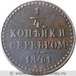 Монета 1/4 копейки серебром 1841 года (СПМ). Стоимость. Аверс