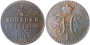 1/4 копейки серебром (СПМ) 1841