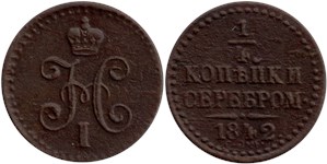 1/4 копейки серебром 1842 (СПМ)
