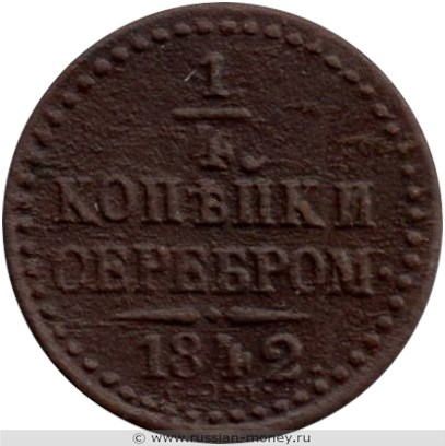 Монета 1/4 копейки серебром 1842 года (СПМ). Стоимость. Реверс