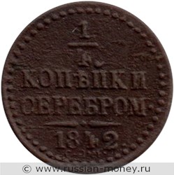 Монета 1/4 копейки серебром 1842 года (СПМ). Стоимость. Реверс