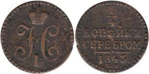 1/4 копейки серебром 1843 (ЕМ)