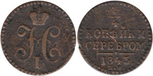 1/4 копейки серебром 1843 (ЕМ) 1843