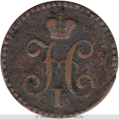Монета 1/4 копейки серебром 1843 года (ЕМ). Стоимость. Аверс