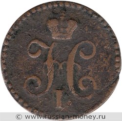 Монета 1/4 копейки серебром 1843 года (ЕМ). Стоимость. Аверс