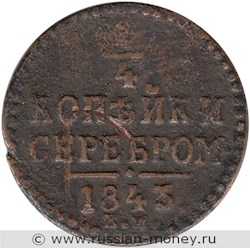 Монета 1/4 копейки серебром 1843 года (ЕМ). Стоимость. Реверс