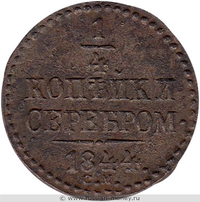 Монета 1/4 копейки серебром 1844 года (СМ). Стоимость. Реверс