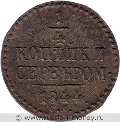 Монета 1/4 копейки серебром 1844 года (СМ). Стоимость. Реверс