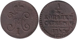 1/4 копейки серебром 1845 (СМ)