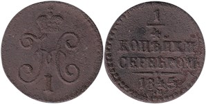 1/4 копейки серебром 1845 (СМ) 1845