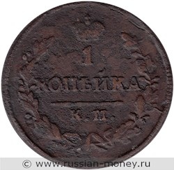 Монета 1 копейка 1827 года (КМ АМ). Стоимость. Реверс