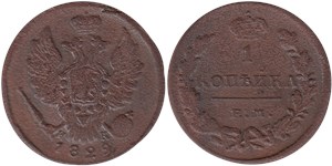1 копейка 1829 (ЕМ ИК) 1829