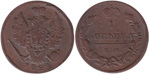 1 копейка (ЕМ ИК) 1829