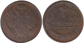 1 копейка 1830 (КМ АМ)