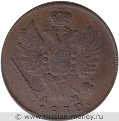 Монета 1 копейка 1830 года (КМ АМ). Стоимость. Аверс