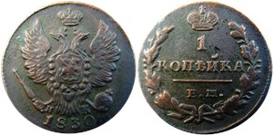 1 копейка 1830 (ЕМ ИК) 1830