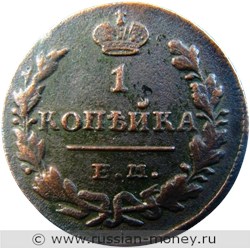 Монета 1 копейка 1830 года (ЕМ ИК). Стоимость. Реверс