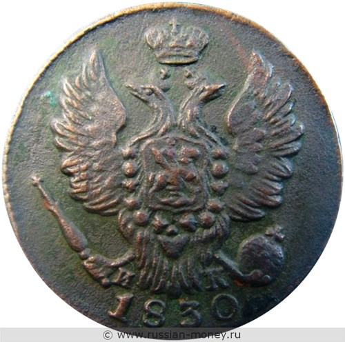Монета 1 копейка 1830 года (ЕМ ИК). Стоимость. Аверс
