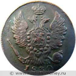 Монета 1 копейка 1830 года (ЕМ ИК). Стоимость. Аверс