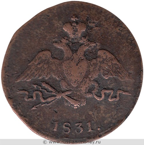 Монета 1 копейка 1831 года (СМ). Стоимость. Аверс