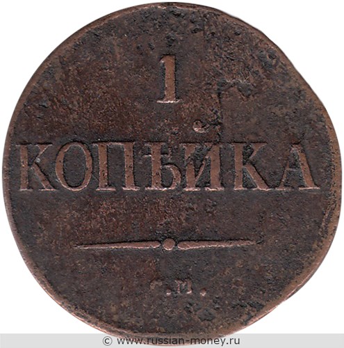 Монета 1 копейка 1831 года (СМ). Стоимость. Реверс