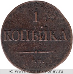 Монета 1 копейка 1831 года (СМ). Стоимость. Реверс