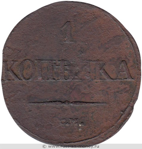 Монета 1 копейка 1832 года (СМ). Стоимость. Реверс
