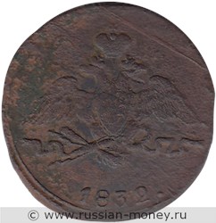 Монета 1 копейка 1832 года (СМ). Стоимость. Аверс