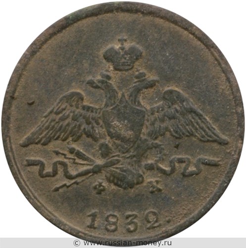 Монета 1 копейка 1832 года (ЕМ ФХ). Стоимость. Аверс