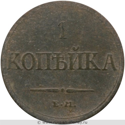 Монета 1 копейка 1832 года (ЕМ ФХ). Стоимость. Реверс