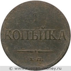 Монета 1 копейка 1832 года (ЕМ ФХ). Стоимость. Реверс