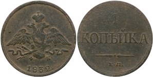 1 копейка 1832 (ЕМ ФХ) 1832