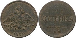 1 копейка (ЕМ ФХ) 1832