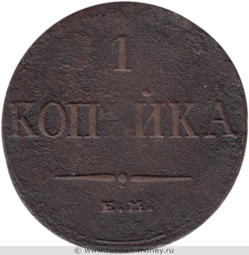Монета 1 копейка 1833 года (ЕМ ФХ). Стоимость. Реверс