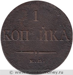 Монета 1 копейка 1833 года (ЕМ ФХ). Стоимость. Реверс