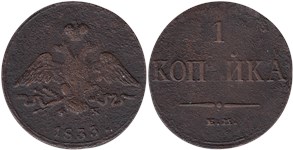1 копейка 1833 (ЕМ ФХ)
