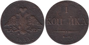 1 копейка 1833 (ЕМ ФХ) 1833