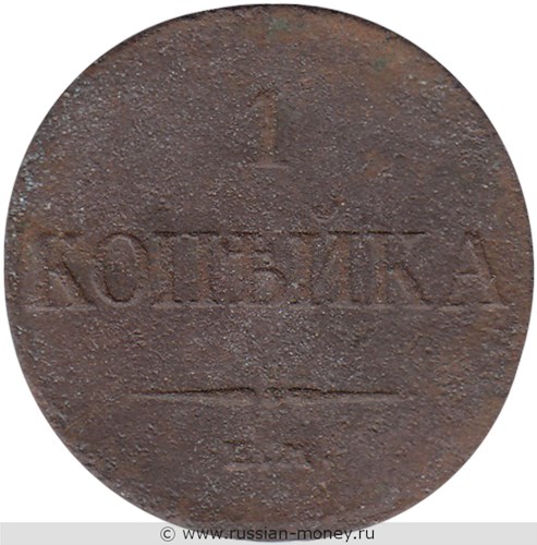 Монета 1 копейка 1834 года (ЕМ ФХ). Стоимость. Реверс