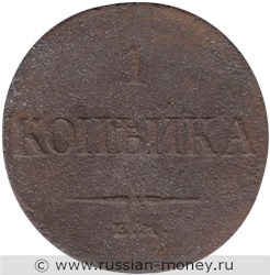 Монета 1 копейка 1834 года (ЕМ ФХ). Стоимость. Реверс