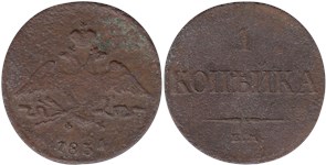 1 копейка 1834 (ЕМ ФХ)