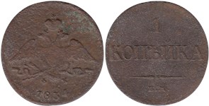 1 копейка 1834 (ЕМ ФХ) 1834