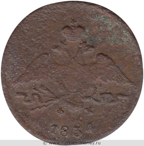 Монета 1 копейка 1834 года (ЕМ ФХ). Стоимость. Аверс