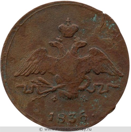Монета 1 копейка 1835 года (ЕМ ФХ). Стоимость. Аверс