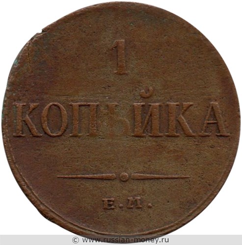 Монета 1 копейка 1835 года (ЕМ ФХ). Стоимость. Реверс