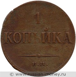 Монета 1 копейка 1835 года (ЕМ ФХ). Стоимость. Реверс