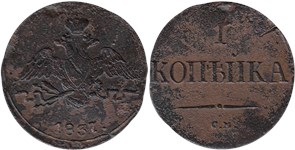 1 копейка 1837 (СМ)