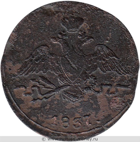Монета 1 копейка 1837 года (СМ). Стоимость. Аверс