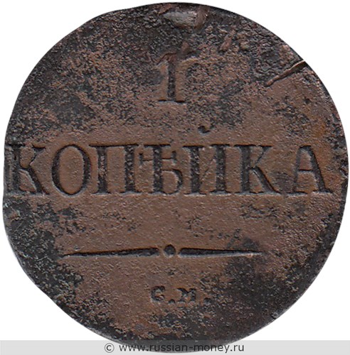 Монета 1 копейка 1837 года (СМ). Стоимость. Реверс