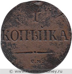 Монета 1 копейка 1837 года (СМ). Стоимость. Реверс