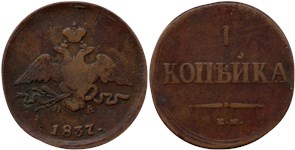 1 копейка 1837 (ЕМ НА) 1837